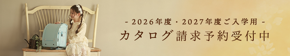 2026年度・2027年度カタログ請求